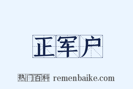 正军户是什么意思的图片